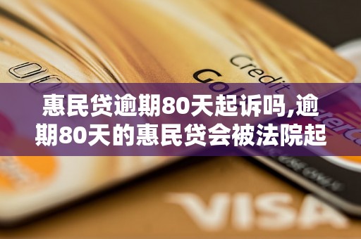 惠民贷逾期80天起诉吗,逾期80天的惠民贷会被法院起诉吗？