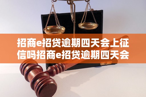 招商e招贷逾期四天会上征信吗招商e招贷逾期四天会上征信吗