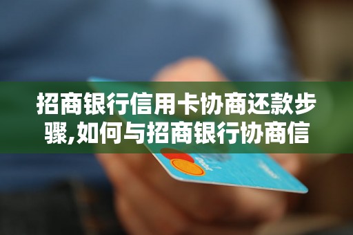 招商银行信用卡协商还款步骤,如何与招商银行协商信用卡还款