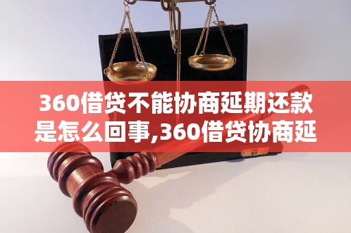 360借贷不能协商延期还款是怎么回事,360借贷协商延期还款的解决方法