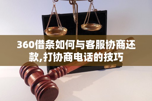 360借条如何与客服协商还款,打协商电话的技巧