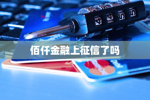 佰仟金融上征信了吗