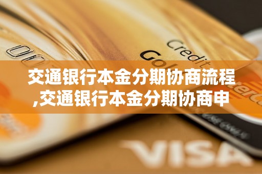 交通银行本金分期协商流程,交通银行本金分期协商申请要求