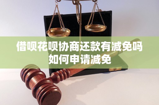 借呗花呗协商还款有减免吗如何申请减免