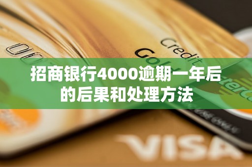 招商银行4000逾期一年后的后果和处理方法