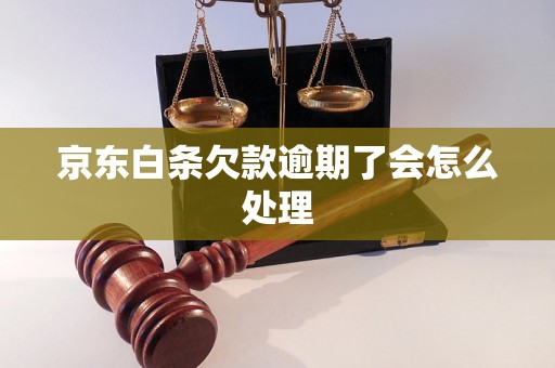 京东白条欠款逾期了会怎么处理