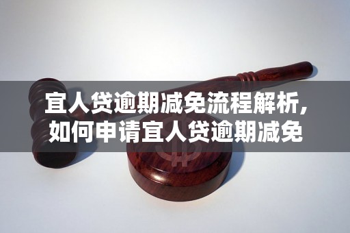 宜人贷逾期减免流程解析,如何申请宜人贷逾期减免