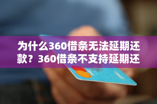 为什么360借条无法延期还款？360借条不支持延期还款的原因