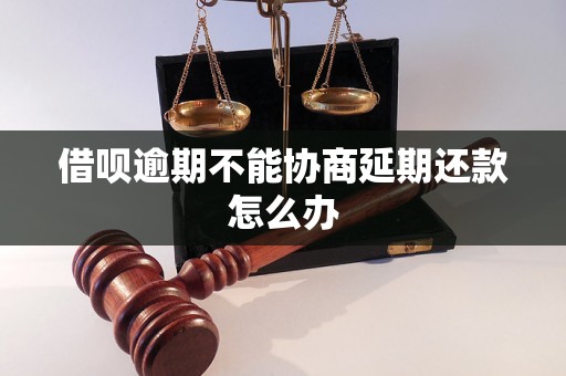 借呗逾期不能协商延期还款怎么办