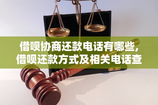 借呗协商还款电话有哪些,借呗还款方式及相关电话查询