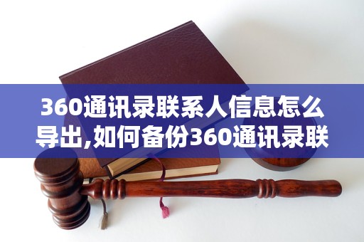 360通讯录联系人信息怎么导出,如何备份360通讯录联系人信息