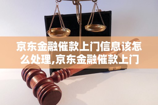 京东金融催款上门信息该怎么处理,京东金融催款上门信催款流程解析