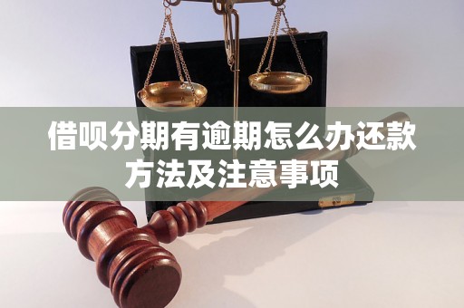 借呗分期有逾期怎么办还款方法及注意事项