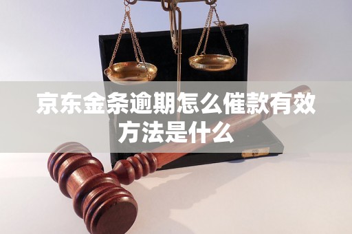 京东金条逾期怎么催款有效方法是什么