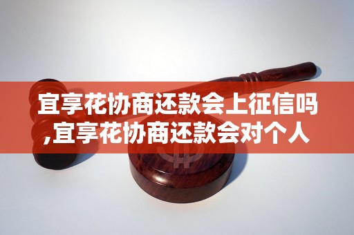 宜享花协商还款会上征信吗,宜享花协商还款会对个人征信有影响吗