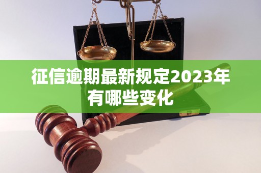 征信逾期最新规定2023年有哪些变化