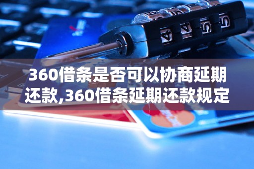 360借条是否可以协商延期还款,360借条延期还款规定