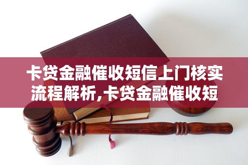 卡贷金融催收短信上门核实流程解析,卡贷金融催收短信上门核实注意事项