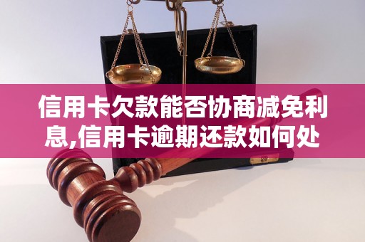 信用卡欠款能否协商减免利息,信用卡逾期还款如何处理