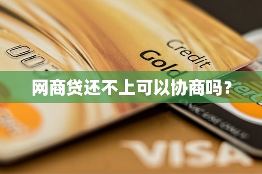 网商贷还不上可以协商吗？