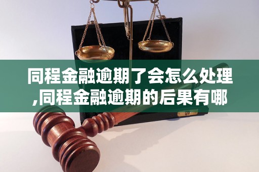 同程金融逾期了会怎么处理,同程金融逾期的后果有哪些