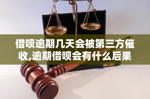 借呗逾期几天会被第三方催收,逾期借呗会有什么后果