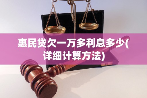 惠民贷欠一万多利息多少(详细计算方法)