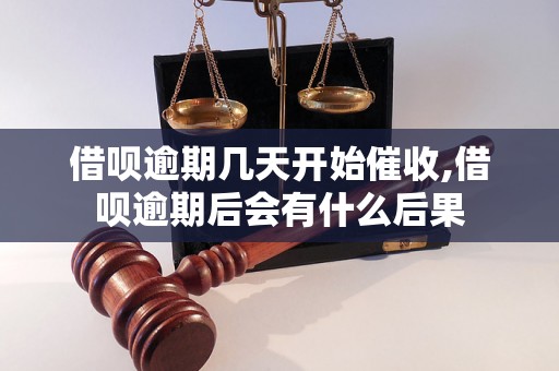 借呗逾期几天开始催收,借呗逾期后会有什么后果