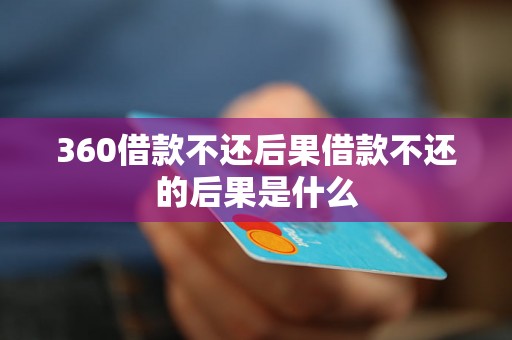 360借款不还后果借款不还的后果是什么