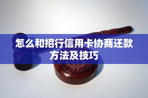 怎么和招行信用卡协商还款方法及技巧