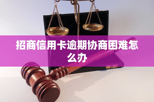 招商信用卡逾期协商困难怎么办