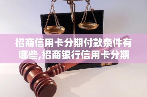 招商信用卡分期付款条件有哪些,招商银行信用卡分期付款详解