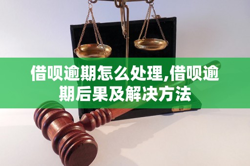 借呗逾期怎么处理,借呗逾期后果及解决方法