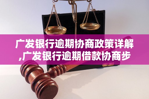 广发银行逾期协商政策详解,广发银行逾期借款协商步骤