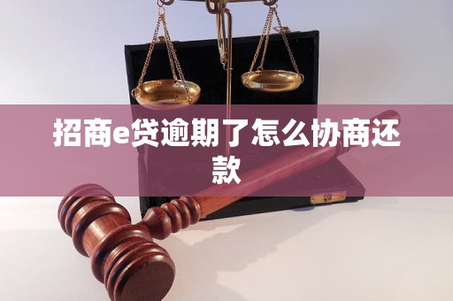 招商e贷逾期了怎么协商还款