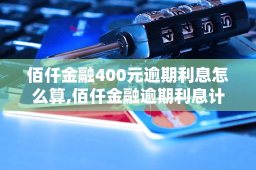 佰仟金融400元逾期利息怎么算,佰仟金融逾期利息计算公式