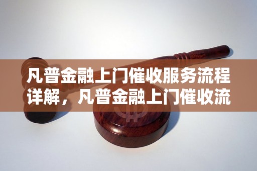 凡普金融上门催收服务流程详解，凡普金融上门催收流程解析