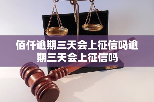 佰仟逾期三天会上征信吗逾期三天会上征信吗