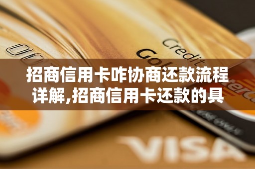 招商信用卡咋协商还款流程详解,招商信用卡还款的具体步骤