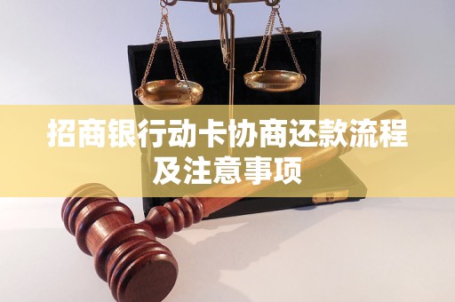 招商银行动卡协商还款流程及注意事项