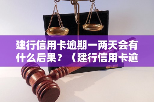 建行信用卡逾期一两天会有什么后果？（建行信用卡逾期的处理方法）