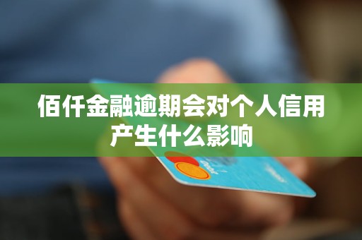 佰仟金融逾期会对个人信用产生什么影响