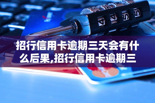 招行信用卡逾期三天会有什么后果,招行信用卡逾期三天会影响信用吗