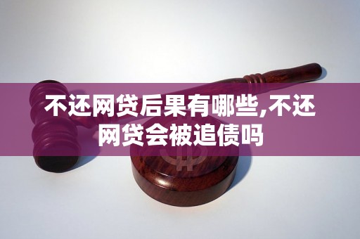 不还网贷后果有哪些,不还网贷会被追债吗