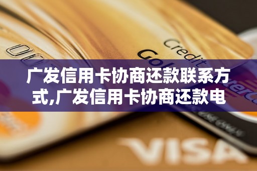 广发信用卡协商还款联系方式,广发信用卡协商还款电话