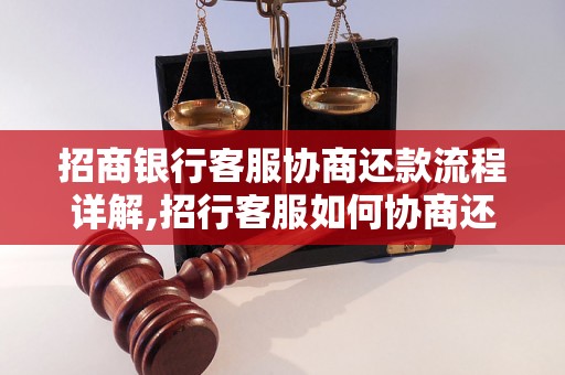 招商银行客服协商还款流程详解,招行客服如何协商还款