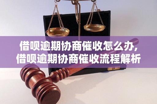 借呗逾期协商催收怎么办,借呗逾期协商催收流程解析