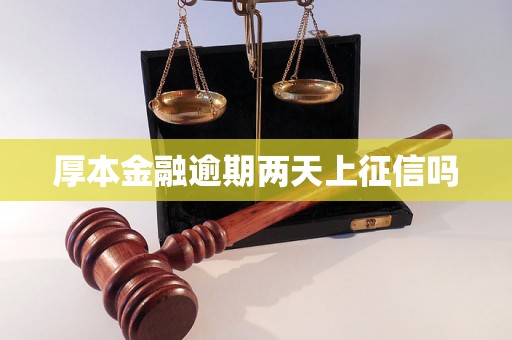 厚本金融逾期两天上征信吗