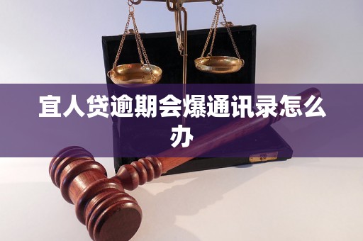 宜人贷逾期会爆通讯录怎么办