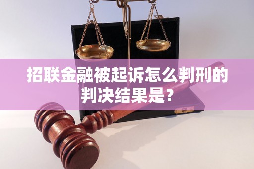 招联金融被起诉怎么判刑的判决结果是？